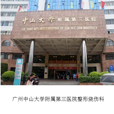 广州中山大学附属第三医院整形烧伤科