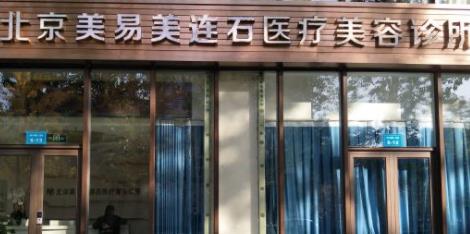 北京美易美连石医疗美容诊所
