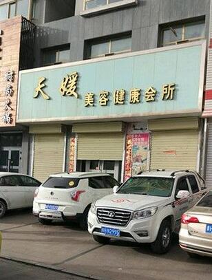 涿州天媛整形美容诊所
