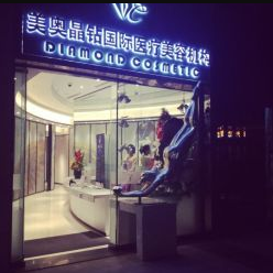 北京美奥晶钻医疗美容诊所