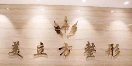 郑州美立方整形诊所