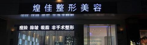 绵阳市涪城区煌佳医疗美容诊所