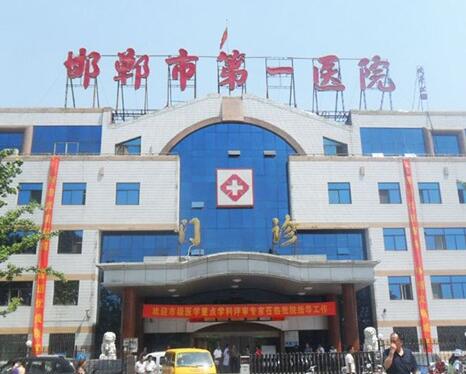 邯郸市第一医院整形科