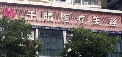 杭州千晴医疗美容诊所