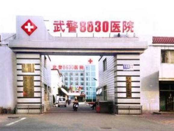 天津武警8630部队医院整形美容科