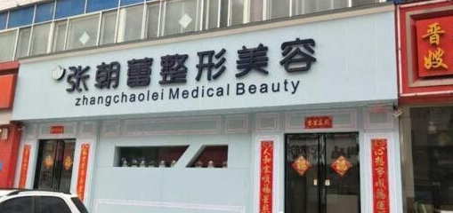 郑州市张朝蕾医疗美容诊所