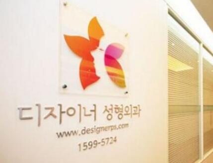 韩国Designer整形外科