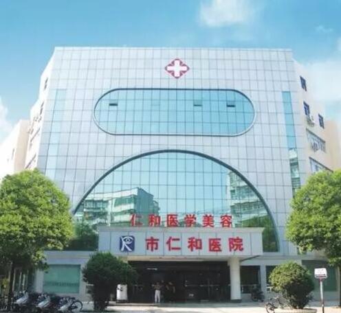 湘潭市红十字仁和医院