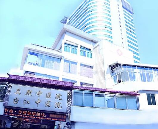 福州吴熙中医院整形科