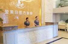 宁波爱美丽医疗美容诊所