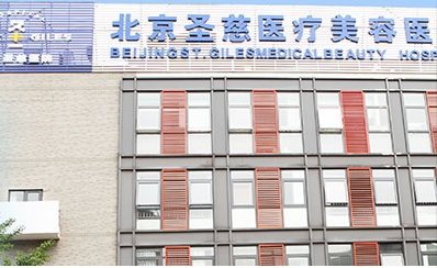 北京市圣慈医疗美容医院