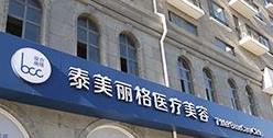 北京泰美丽格医疗美容诊所