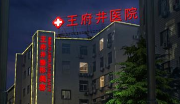 北京王府井医院整形美容