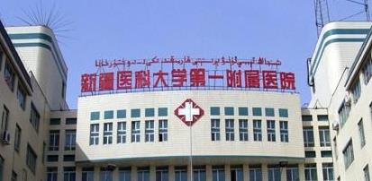 新疆医科大学第一附属医院美容整形科