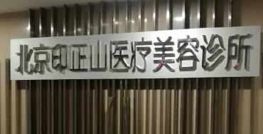 北京印正山医疗美容诊所