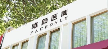 唯颜时代(北京)医疗美容诊所