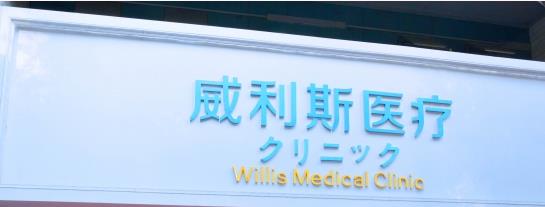 广州威利斯医疗整形美容医院