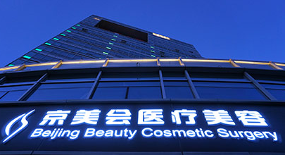 北京京美会医疗美容诊所