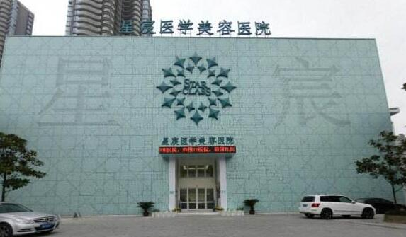 重庆星宸整形美容医院