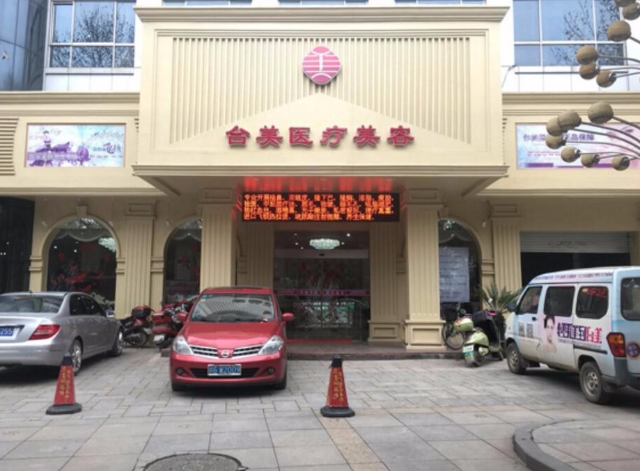 九江台美医疗美容门诊部