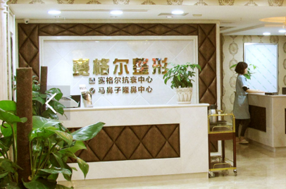 重庆市渝中区赛格尔医疗美容门诊部