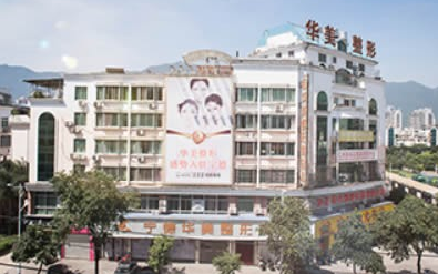 福州华美整形美容医院