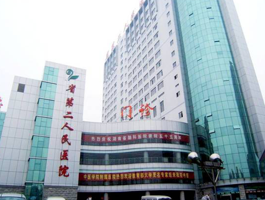 湖南省第二人民医院医学整形美容科