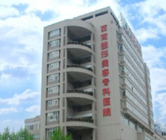 重庆西南医院整形美容外科