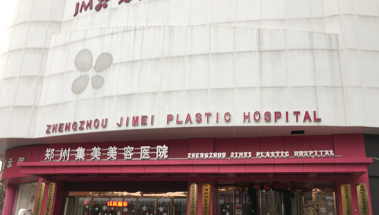  郑州集美美容医院