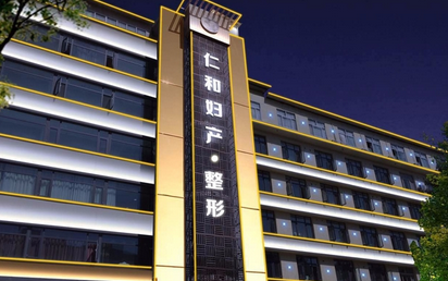 兰州仁和医院