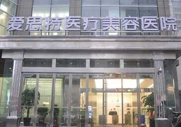 衡阳爱思特医疗美容医院