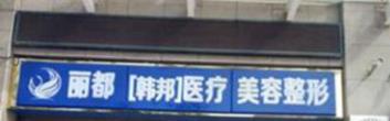 运城丽都医疗美容门诊