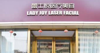 北京蕾士悦医疗美容诊所