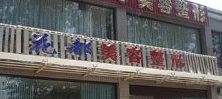 唐山花都整形美容门诊