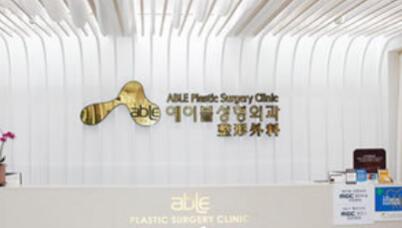 韩国Able整形外科诊所