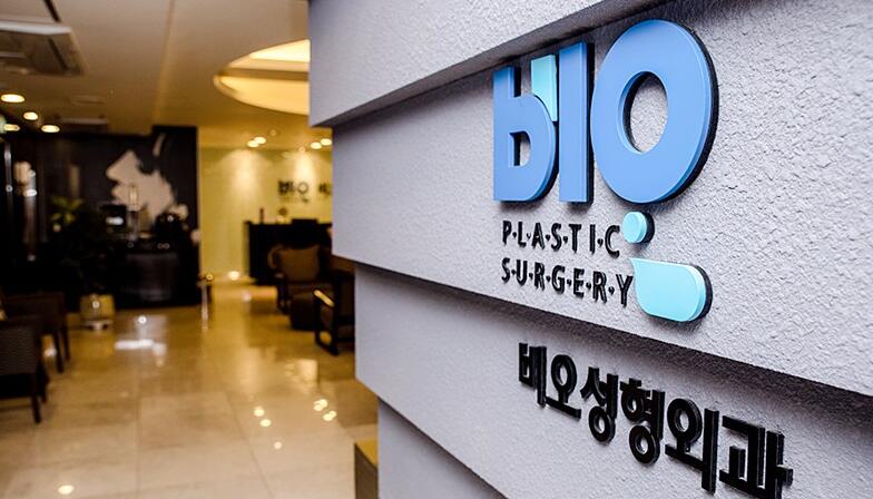 韩国半岛眼整容外科（BIO整形外科）医院