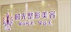 桂林时光(美莱)医学美容门诊部
