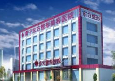 广西南宁东方医疗美容医院