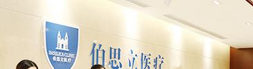 上海伯思立医疗美容门诊部