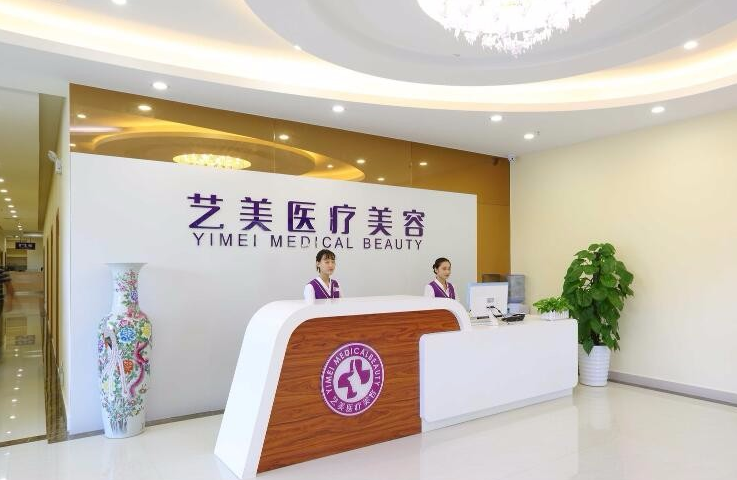 广州艺美医疗美容门诊部