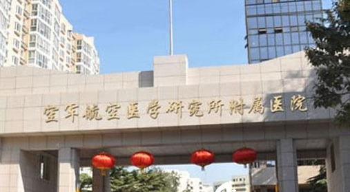 空军航空医学研究所附属医院激光整形中心