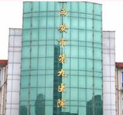 西安市第九医院(铁路中心医院)烧伤整形科