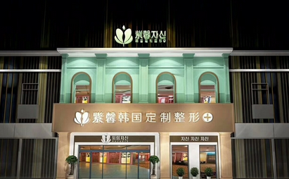 广州紫馨医疗美容门诊部