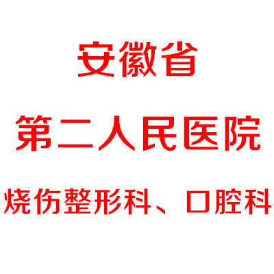 安徽省第二人民医院烧伤整形科、口腔科