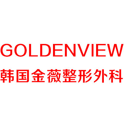 goldenview韩国金薇整形外科