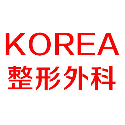 KOREA整形外科