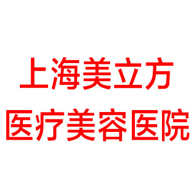 上海美立方医疗美容医院