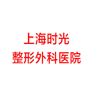 上海时光整形外科医院