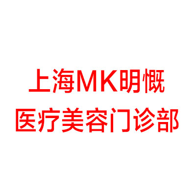 上海MK明慨医疗美容门诊部