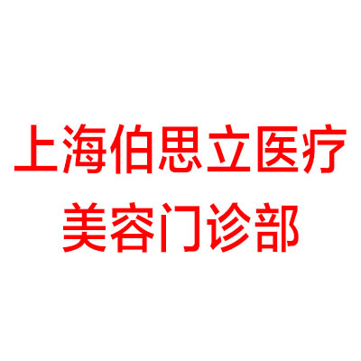 上海伯思立医疗美容门诊部